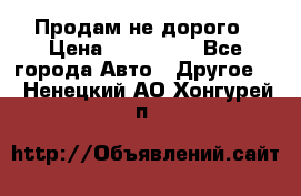 Продам не дорого › Цена ­ 100 000 - Все города Авто » Другое   . Ненецкий АО,Хонгурей п.